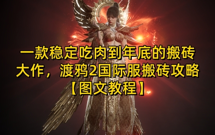 一款稳定吃肉到年底的搬砖大作，渡鸦2国际服搬砖攻略【图文教程】【揭秘】-鑫梵淘