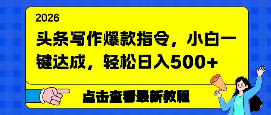 头条写作爆款指令，小白一键达成，轻松日入500+-鑫梵淘
