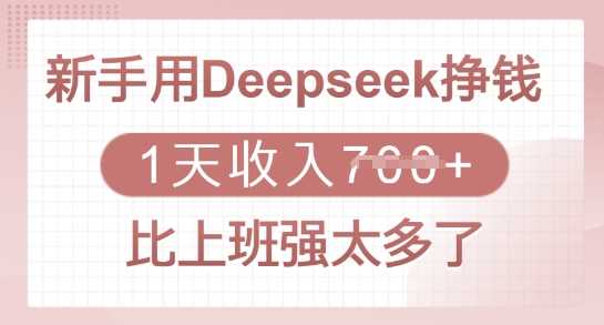 新手用Deepseek挣钱，1天收入多张，比上班强太多了-鑫梵淘