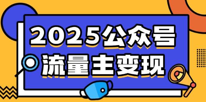 （14487期）2025公众号流量主变现，0成本启动，AI产文，小绿书搬砖全攻略！-鑫梵淘