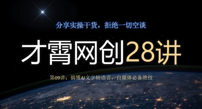 才霄网创28讲第09讲：搞懂AI文字转语音，自媒体必备绝技-鑫梵淘