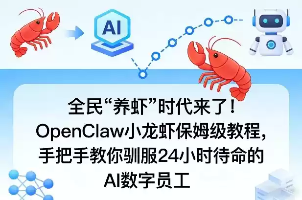 全民“养虾”时代来了！OpenClaw小龙虾保姆级教程，手把手教你驯服24小时待命的AI数字员工-鑫梵淘