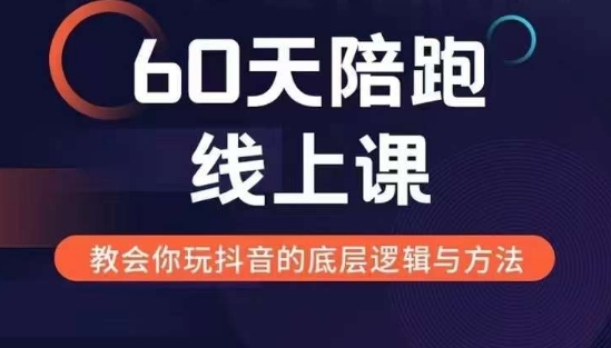 60天线上陪跑课找到你的新媒体变现之路，全方位剖析新媒体变现的模式与逻辑-鑫梵淘