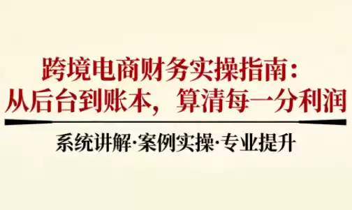 2025跨境电商财务实操指南-鑫梵淘