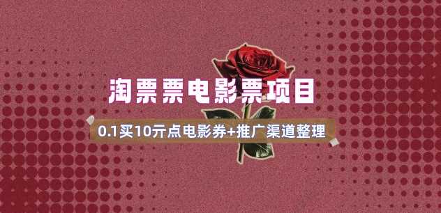 电影票无门槛券推广_0.1亓买10亓无门槛+渠道入口(v1.0版教程)-鑫梵淘