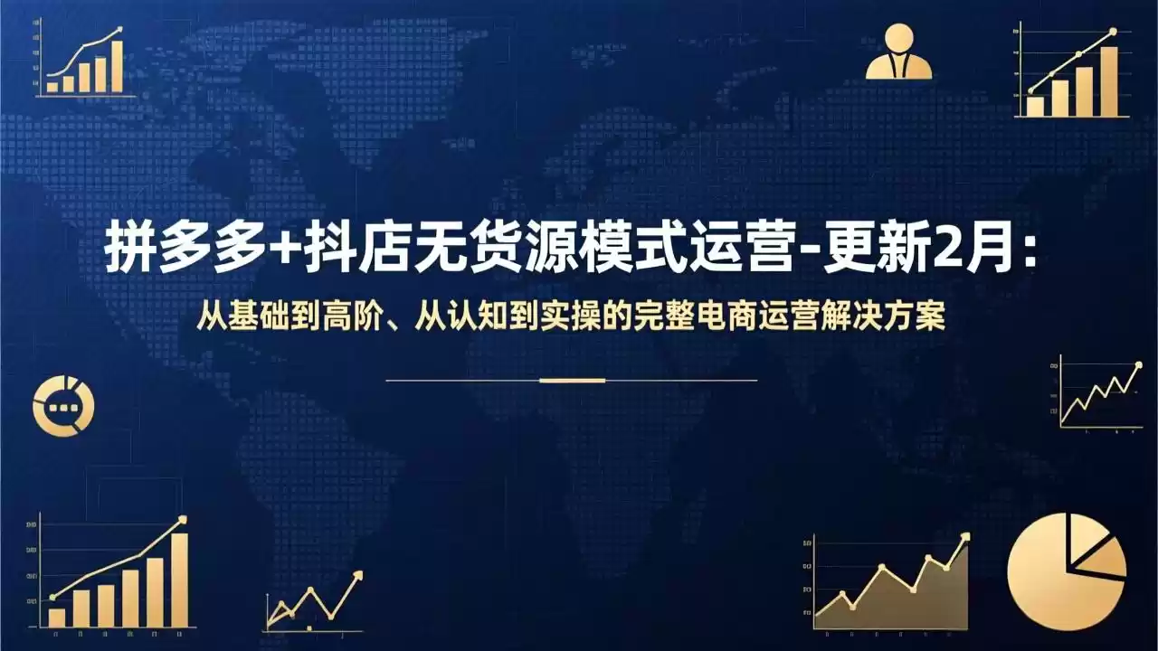 拼多多+抖店无货源模式运营-更新2月：从基础到高阶、从认知到实操的完整电商运营解决方案-鑫梵淘