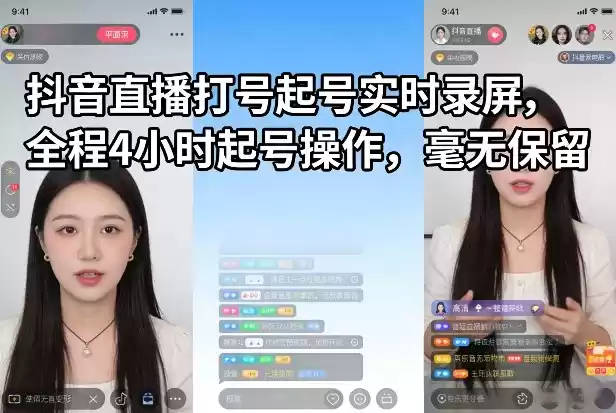 抖音直播打号起号实时录屏，全程4小时起号操作，毫无保留-鑫梵淘