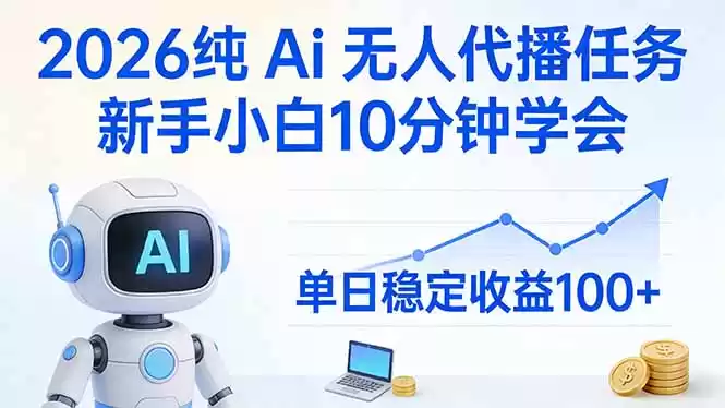 2026纯Ai无人代播任务，新手小白10分钟学会 ， 单日稳定收益100+-鑫梵淘