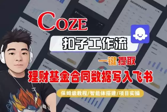 Coze扣子智能体工作流一键提取理财基金合同数据写入飞书，全流程保姆级教学-鑫梵淘