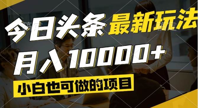 （14675期）今日头条最新风口,视频掘金,小白也可月入过万,可以矩阵操作-鑫梵淘