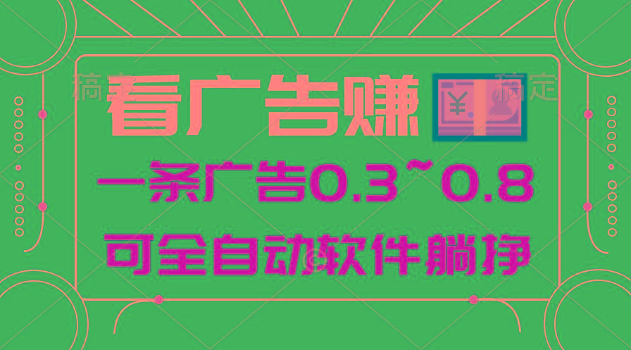 24年蓝海项目，可躺赚广告收益，一部手机轻松日入500+，数据实时可查-鑫梵淘