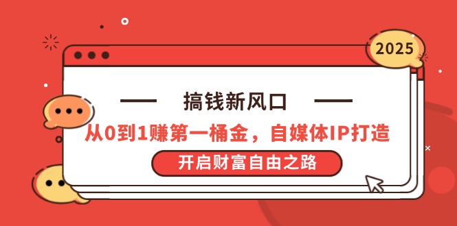 （14404期）搞钱新风口，从0到1赚第一桶金，自媒体IP打造，开启财富自由之路-鑫梵淘