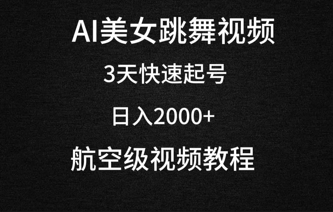 (9325期)AI美女跳舞视频，3天快速起号，日入2000+(教程+软件)-鑫梵淘