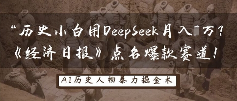 历史小白用DeepSeek月入3W？《经济日报》点名爆款赛道！-鑫梵淘