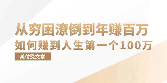 某付费文章：从穷困潦倒到年赚百万，她告诉你如何赚到人生第一个100万-鑫梵淘