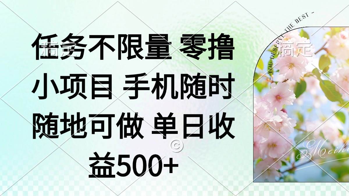 （14391期）零撸小项目 手机随时可做 任务不限量 单日收益500＋-鑫梵淘