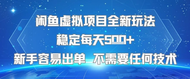 闲鱼虚拟项目全新玩法稳定每天5张+新手容易出单 不需要任何技术-鑫梵淘
