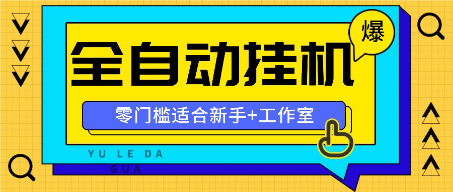 全自动薅羊毛项目，零门槛新手也能操作，适合工作室操作多平台赚更多-鑫梵淘