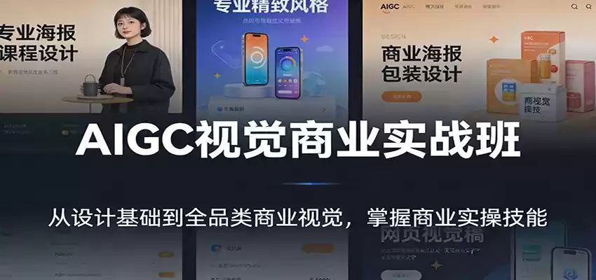 AIGC视觉商业实战班：从设计基础到全品类商业视觉，掌握商业实操技能-鑫梵淘