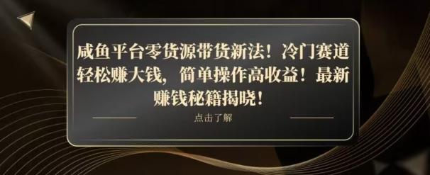 咸鱼平台零货源带货新玩法！平板冷门赛道轻松赚大钱，简单操作高收益【揭秘】-鑫梵淘