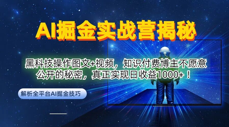 AI掘金实战营：黑科技操作图文+视频，知识付费博主不愿意公开的秘密，真正实现日收益1k【揭秘】-鑫梵淘