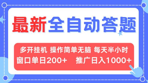 最新全自动答题项目，多开挂机简单无脑，窗口日入200+，推广日入1k+，...-鑫梵淘