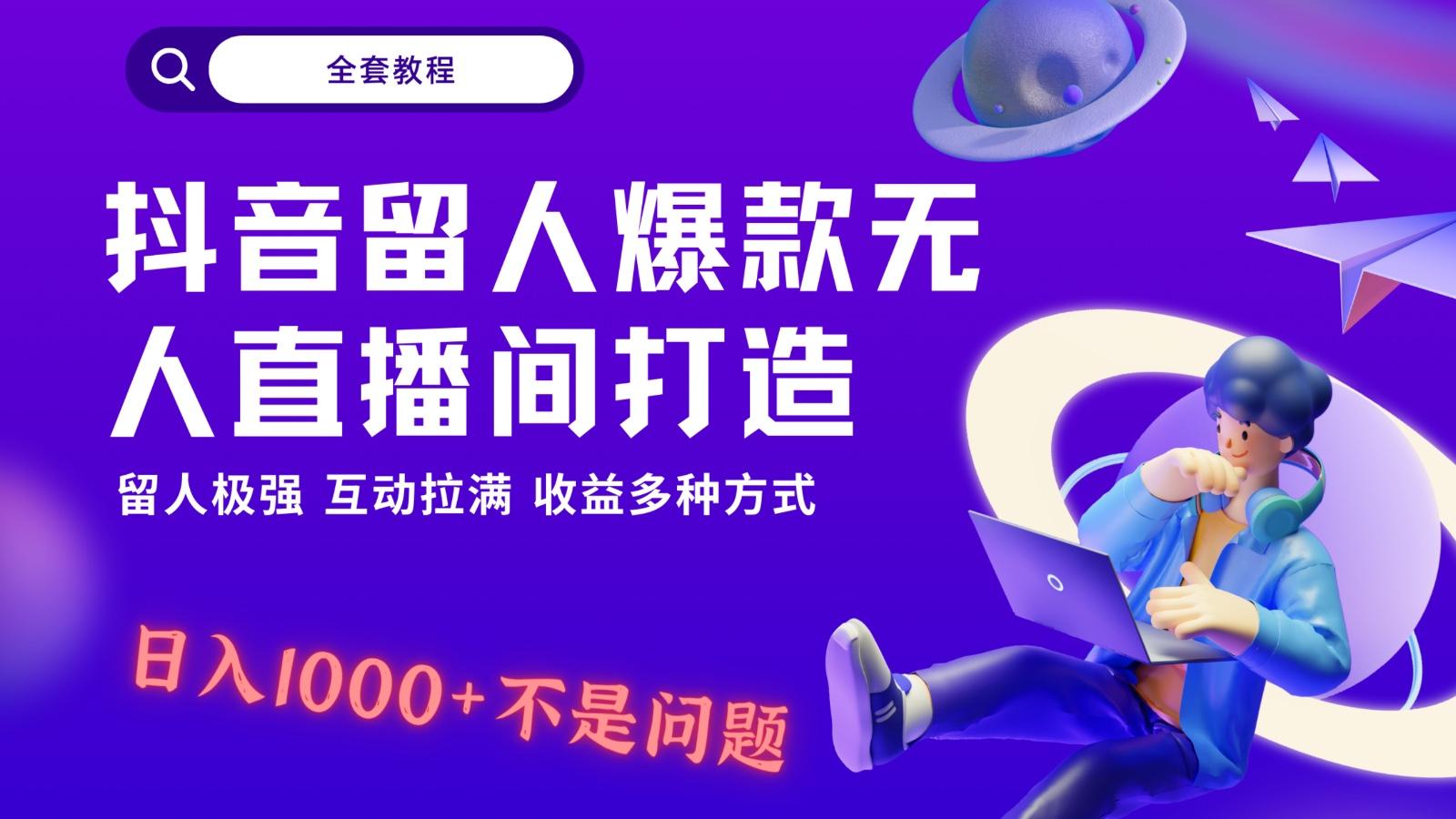 抖音留人超强无人直播间打造，解放双手，日入1k+简简单单、互动拉满！-鑫梵淘
