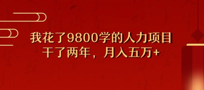 我花了9800学习，干了两年赚了70万的人力项目-鑫梵淘
