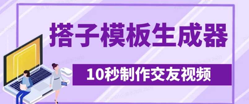 最新搭子交友模板生成器，10秒制作视频日引500+交友粉-鑫梵淘