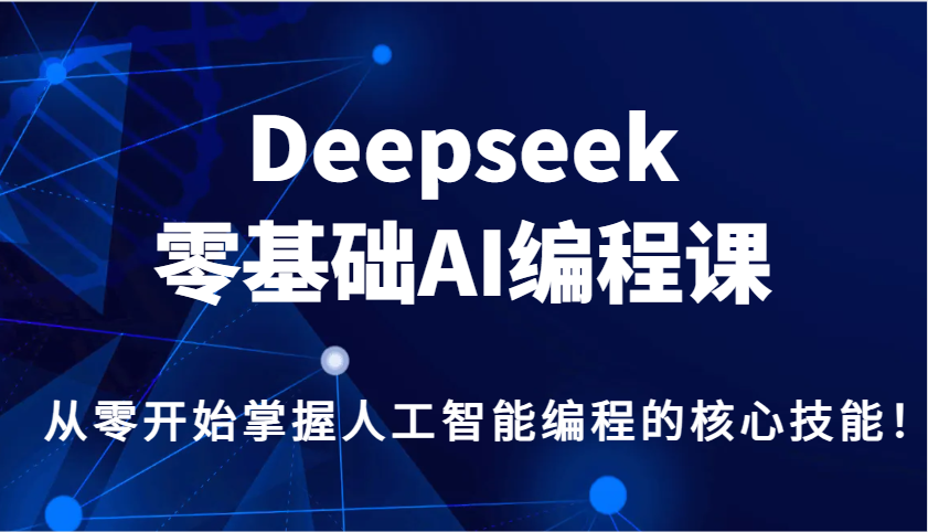 Deepseek零基础AI编程课，从零开始掌握人工智能编程的核心技能！-鑫梵淘