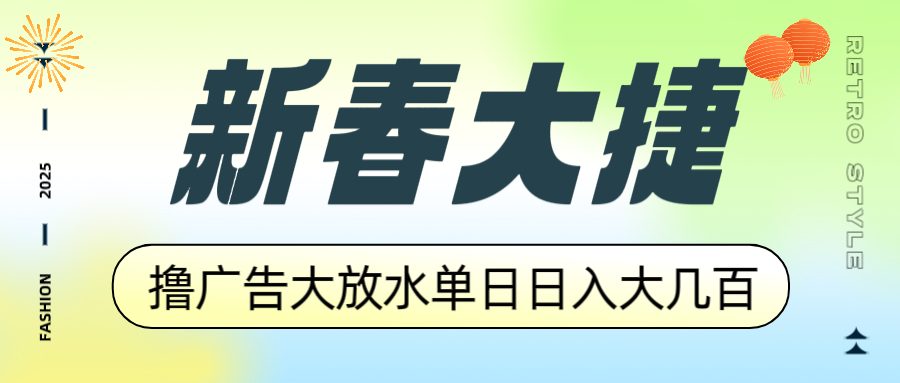新春大捷，撸广告平台大放水，单日日入大几百，让你收益翻倍，开始你的...-鑫梵淘