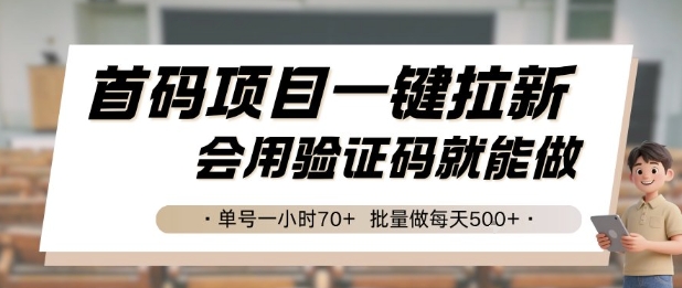 首码项目一键拉新，会用验证码就能做 单号一小时70+，批量做每天5张【揭秘】-鑫梵淘