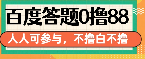 百度答题0撸88，人人都可，不撸白不撸【揭秘】-鑫梵淘