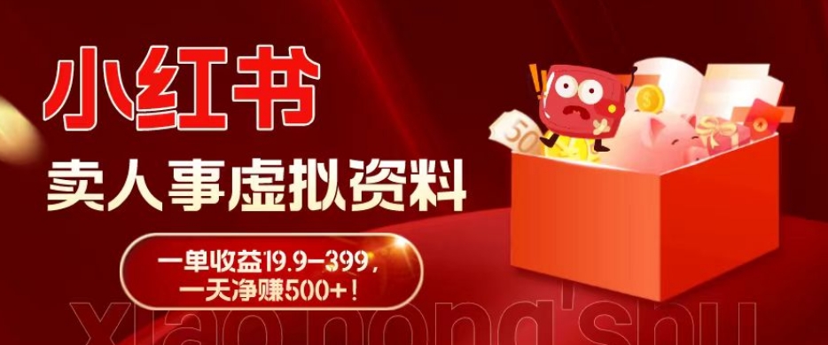 蓝海冷门项目，小红书卖人事虚拟资料，一单收益19.9-399，一天净赚500+！-鑫梵淘