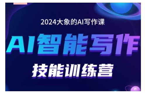 2024AI智能写作技能训练营，教你打造赚钱账号，投喂技巧，组合文章技巧，掌握流量密码-鑫梵淘