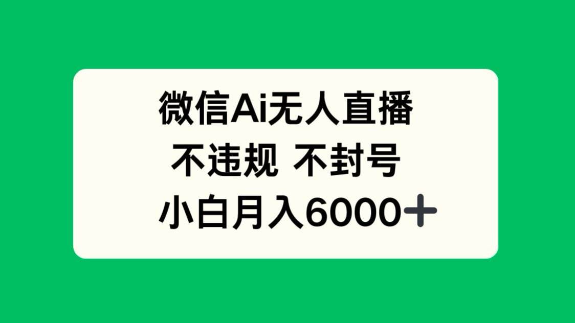 （14733期）微信AI无人直播，不违规 不封号 ，小白月入6000+-鑫梵淘