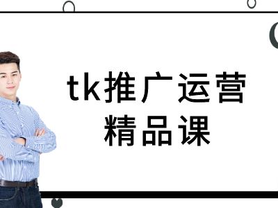 tk推广运营精品课-tiktok跨境电商教程-鑫梵淘
