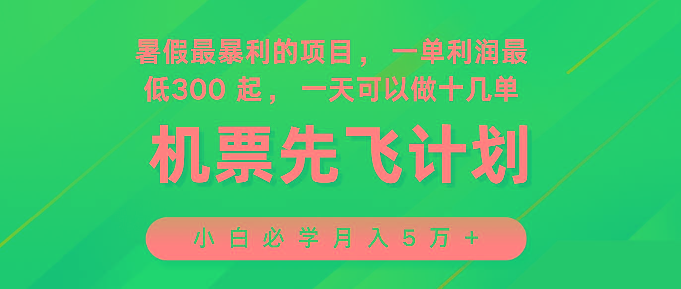 2024暑假最赚钱的项目，市场很大，一单利润300+，每天可批量操作-鑫梵淘
