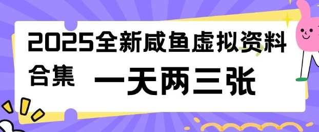 2025全新闲鱼虚拟资料项目合集，成本低，操作简单，一天两三张-鑫梵淘