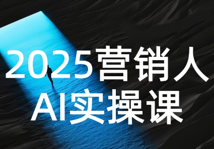 AI营销抢跑实战：从Prompt到方案，效率碾压同行-鑫梵淘