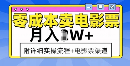 零成本卖电影票，月入过W+，实操流程+渠道-鑫梵淘
