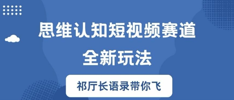 思维认知短视频赛道新玩法，胜天半子祁厅长语录带你飞【揭秘】-鑫梵淘