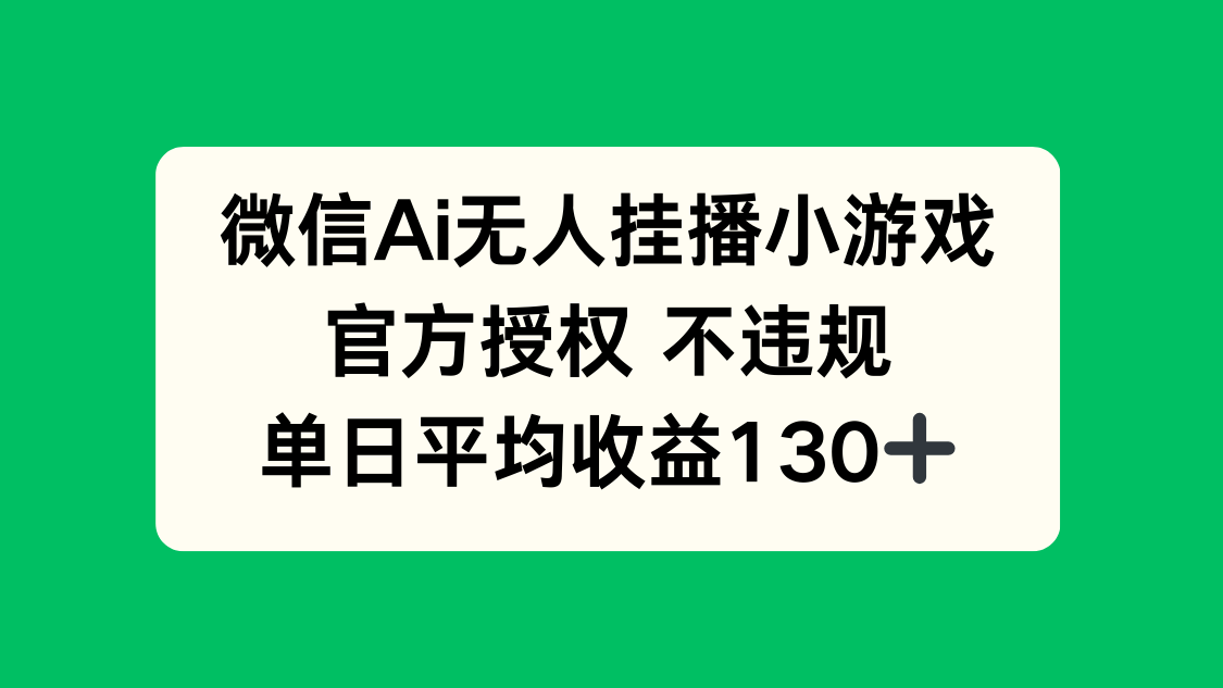 （14396期）微信AI无人挂播小游戏，官方授权 不违规，单日收益130+-鑫梵淘