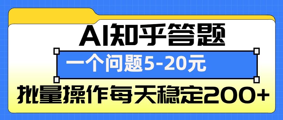 AI知乎答题掘金，一个问题收益5-20元，批量操作每天稳定200+-鑫梵淘