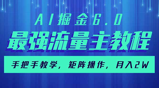 AI掘金6.0，最强流量主教程，手把手教学，矩阵操作，月入2w+-鑫梵淘