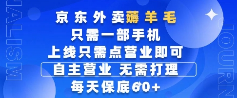 京东外卖薅羊毛，只需一部手机随时随地皆可操作，每天上线只需动动手指点营业即可，每天60+【揭秘】-鑫梵淘