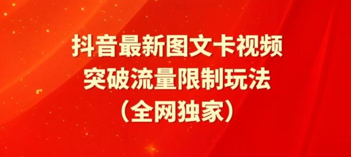 抖音最新图文卡视频、醒图模板突破流量限制玩法【揭秘】-鑫梵淘