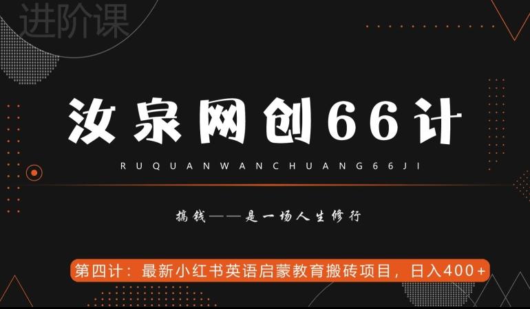 汝泉网创66计之第4计：最新小红书英语启蒙教育搬砖项目，日入400+【附工具】-鑫梵淘