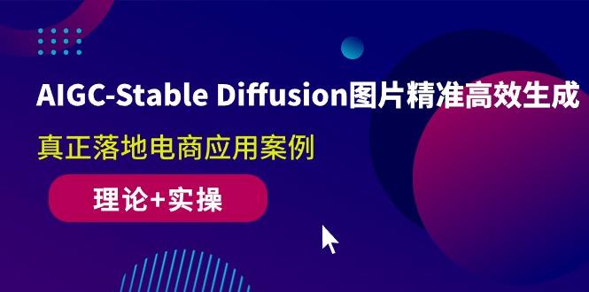 AIGC-Stable Diffusion图片精准高效生成 真正落地电商应用案例(理论+实操-鑫梵淘