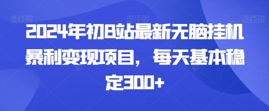 2024年初B站最新无脑挂机暴利变现项目，每天基本稳定300+-鑫梵淘